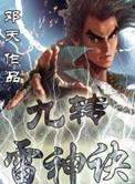 九转雷神诀免费读