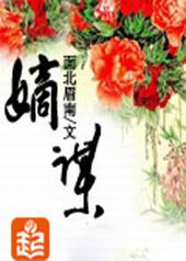 嫡谋人物关系图